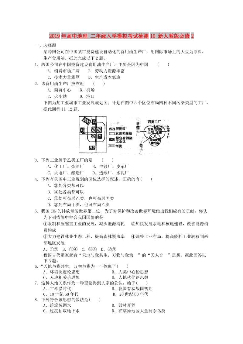 2019年高中地理 二年级入学模拟考试检测10 新人教版必修2.doc_第1页