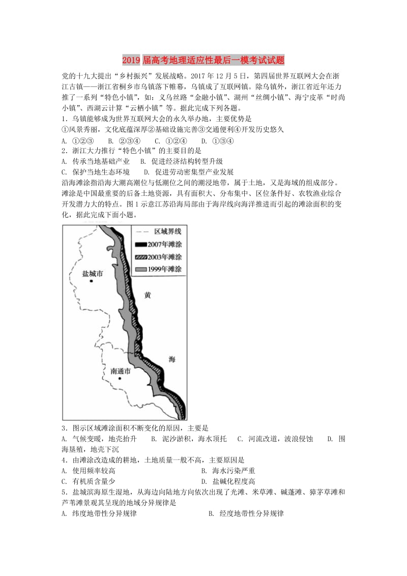 2019届高考地理适应性最后一模考试试题.doc_第1页