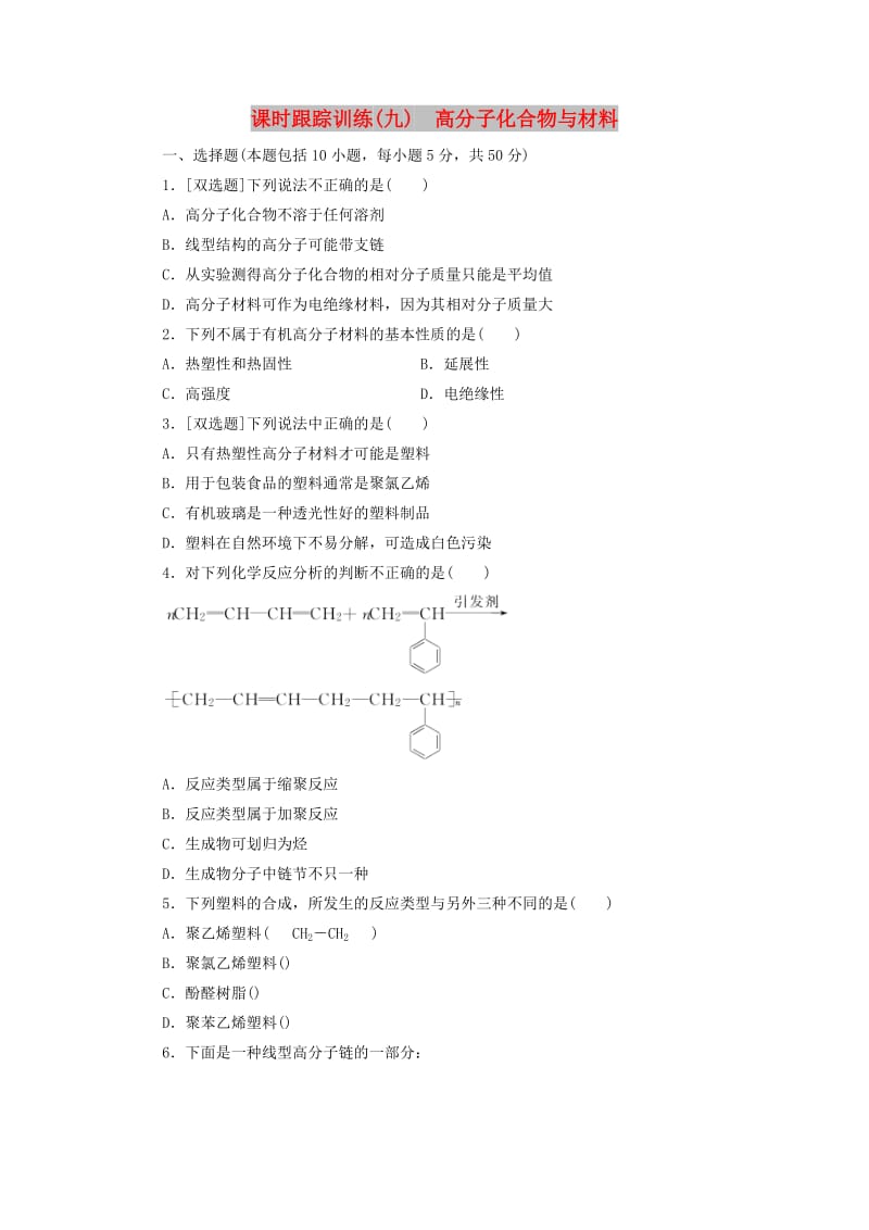 2017-2018学年高中化学 课时跟踪训练（九）高分子化合物与材料 新人教版选修2.doc_第1页