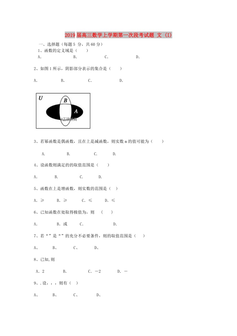 2019届高三数学上学期第一次段考试题 文 (I).doc_第1页