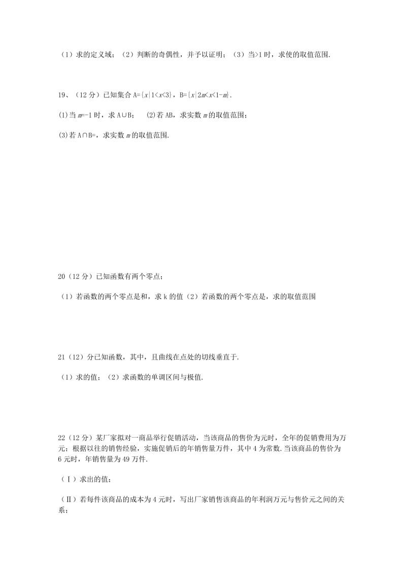 2019届高三数学上学期第一次段考试题 文 (I).doc_第3页