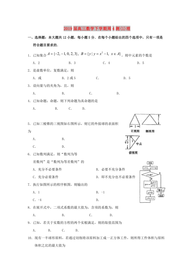 2019届高三数学下学期周4测(1)理.doc_第1页