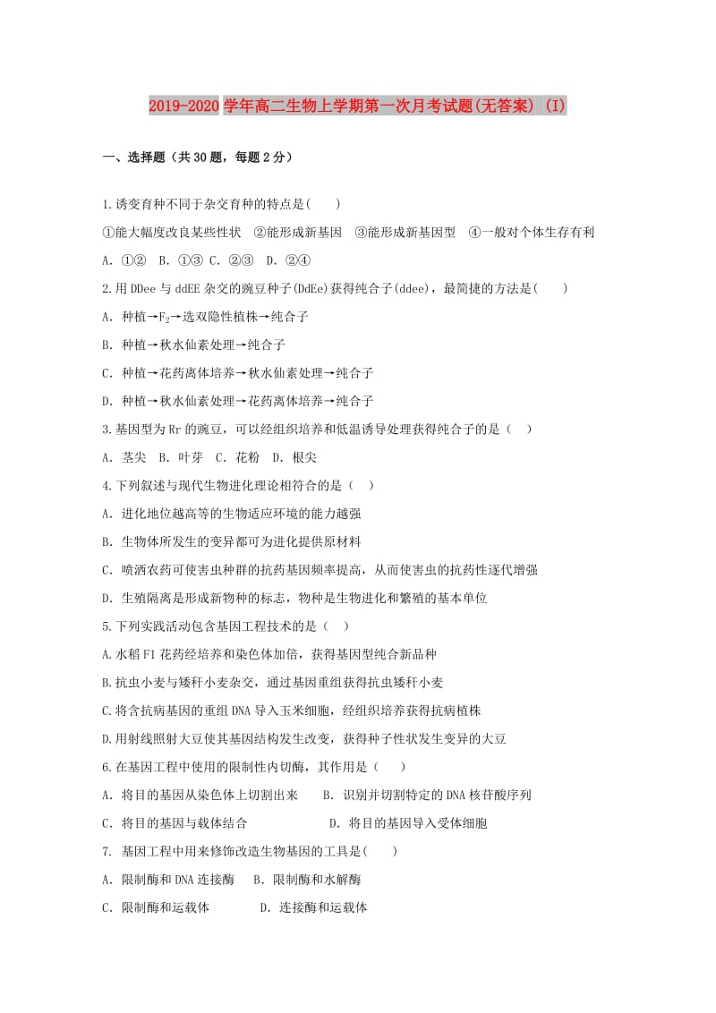 2019-2020学年高二生物上学期第一次月考试题(无答案) (I).doc_第1页