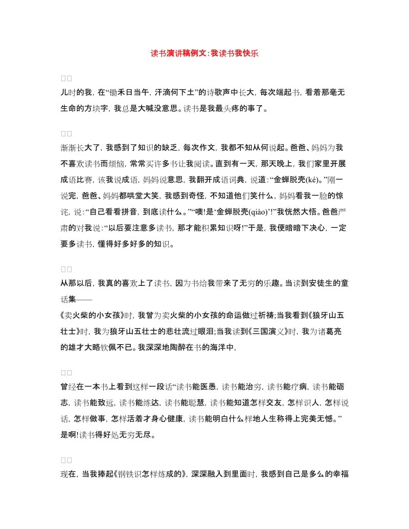 读书演讲稿例文：我读书我快乐.doc_第1页