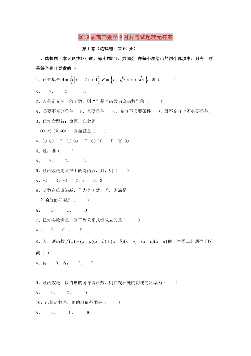 2019届高三数学9月月考试题理无答案.doc_第1页