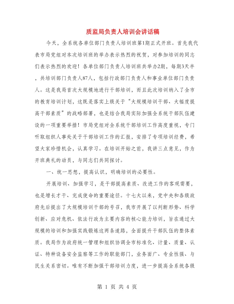 质监局负责人培训会讲话稿.doc_第1页