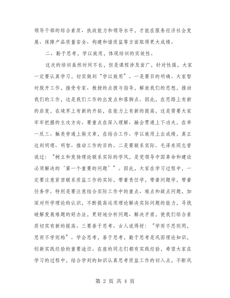 质监局负责人培训会讲话稿.doc_第2页