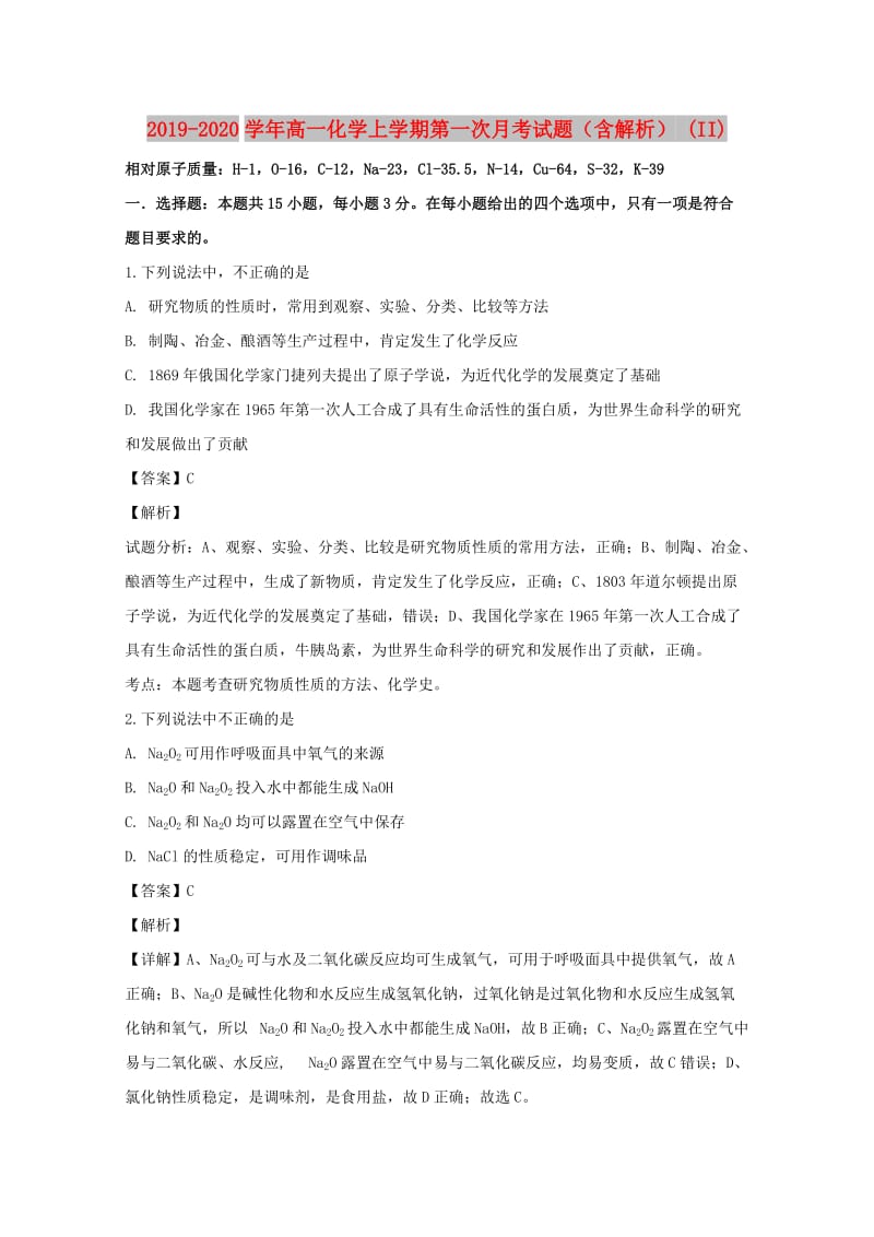 2019-2020学年高一化学上学期第一次月考试题（含解析） (II).doc_第1页