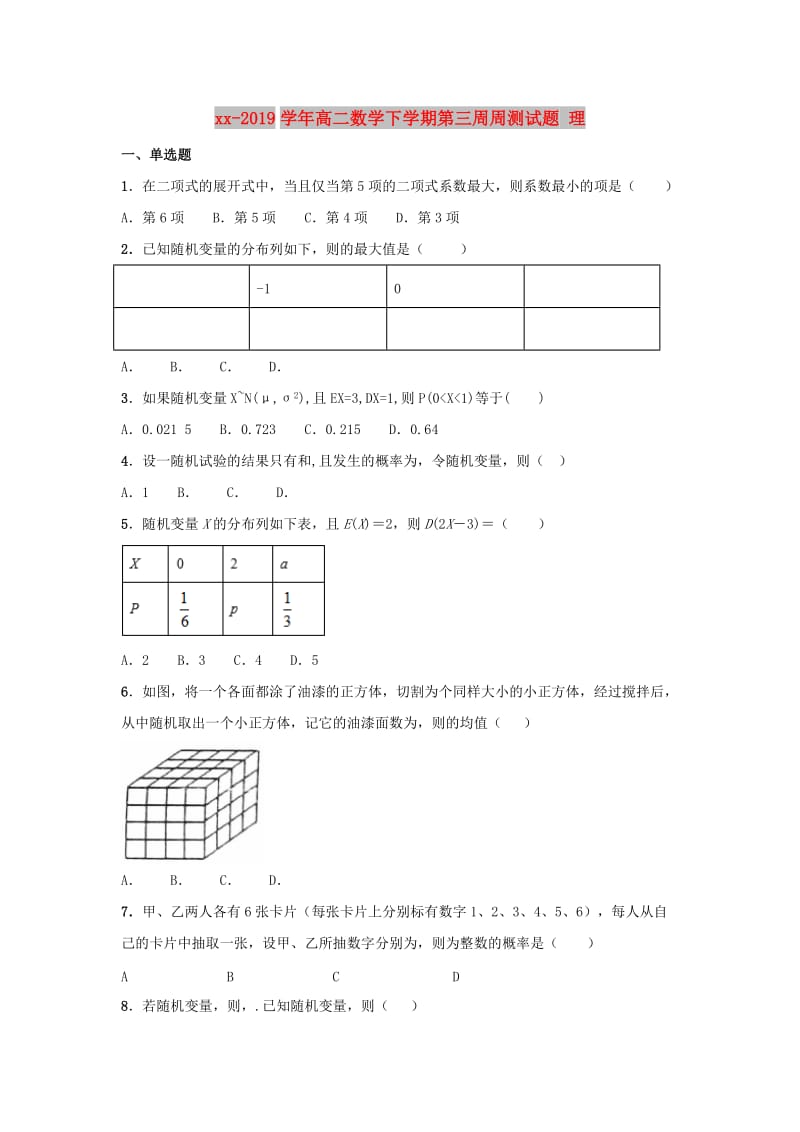 2018-2019学年高二数学下学期第三周周测试题 理.doc_第1页