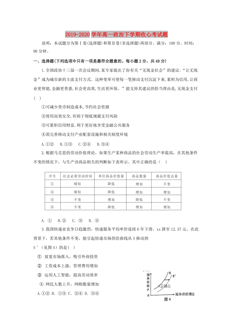 2019-2020学年高一政治下学期收心考试题.doc_第1页