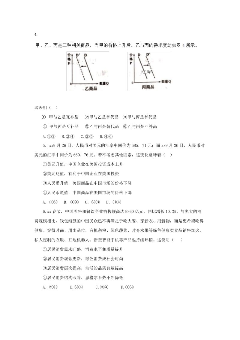 2019-2020学年高一政治下学期收心考试题.doc_第2页