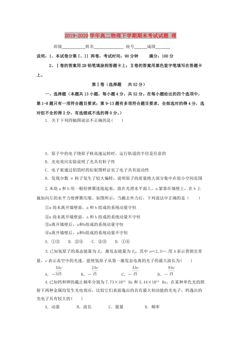 2019-2020学年高二物理下学期期末考试试题 理.doc_第1页