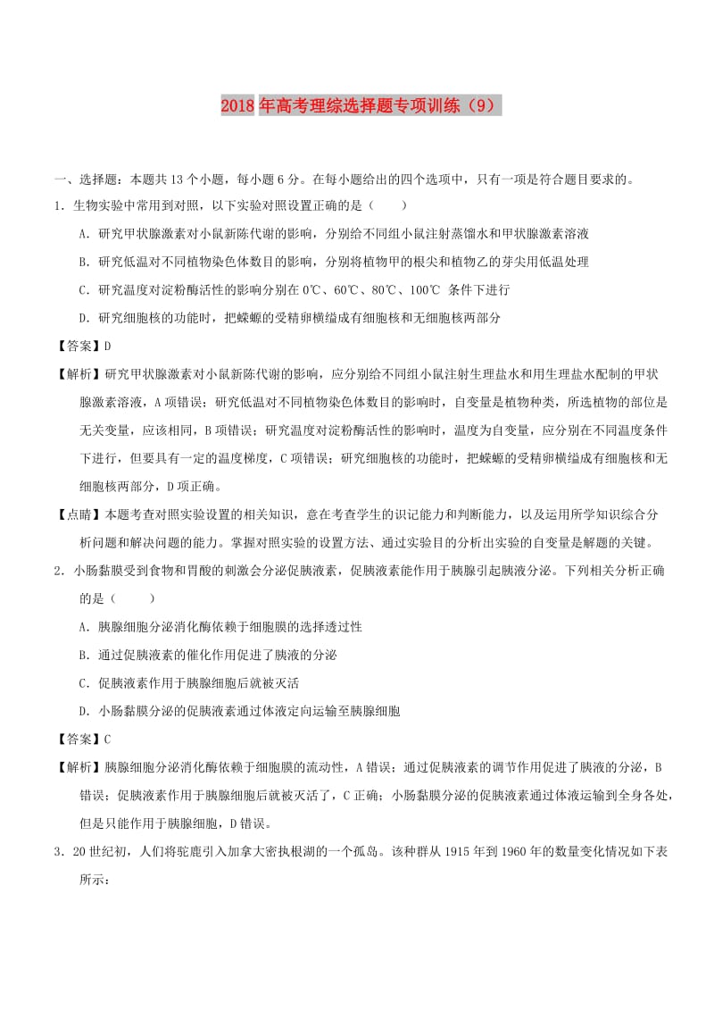 2018年高考理综选择题专项训练.doc_第1页