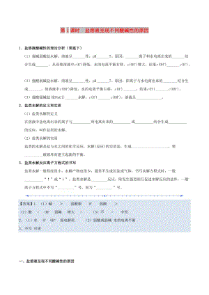 2018-2019學(xué)年高中化學(xué) 第03章 水溶液中的離子平衡 專題3.3.1 鹽溶液呈現(xiàn)不同酸堿性的原因試題 新人教版選修4.doc