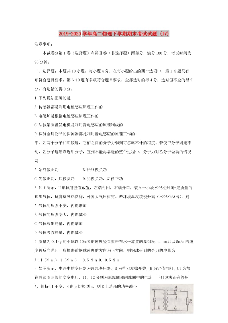 2019-2020学年高二物理下学期期末考试试题 (IV).doc_第1页