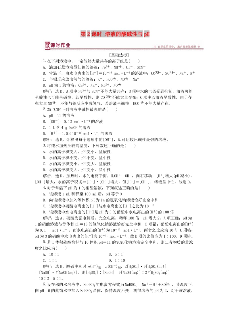 2018-2019学年高中化学 第3章 物质在水溶液中的行为 第1节 水溶液 第2课时 溶液的酸碱性与pH作业1 鲁科版选修4.doc_第1页