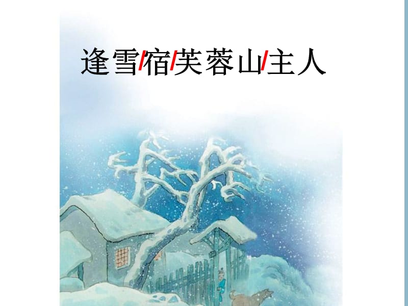 三年级语文上册《古诗诵读 逢雪宿芙蓉山主人》课件2 沪教版.ppt_第1页