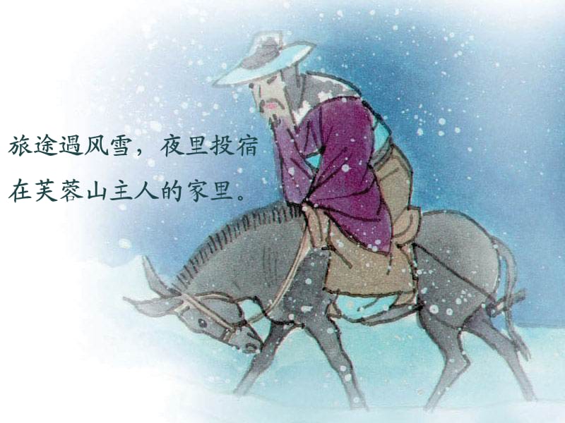 三年级语文上册《古诗诵读 逢雪宿芙蓉山主人》课件2 沪教版.ppt_第2页