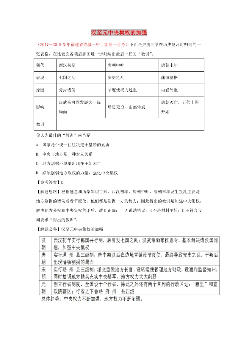 2018-2019学年高中历史 每日一题 汉至元中央集权的加强（含解析）新人教版必修1.doc_第1页