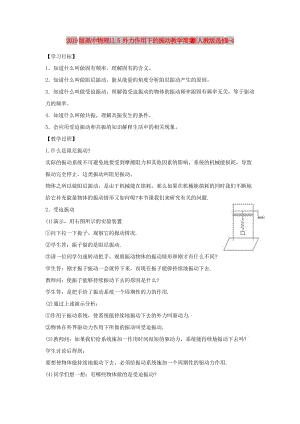 2019版高中物理 11.5 外力作用下的振動(dòng)教學(xué)簡案 新人教版選修3-4.doc