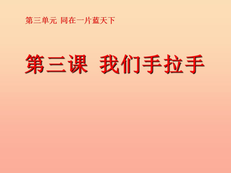 六年级品德与社会下册 第三单元 同在一片蓝天下 3 我们手拉手课件 新人教版.ppt_第1页