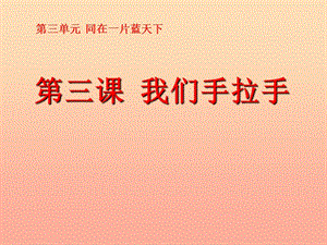 六年級品德與社會(huì)下冊 第三單元 同在一片藍(lán)天下 3 我們手拉手課件 新人教版.ppt