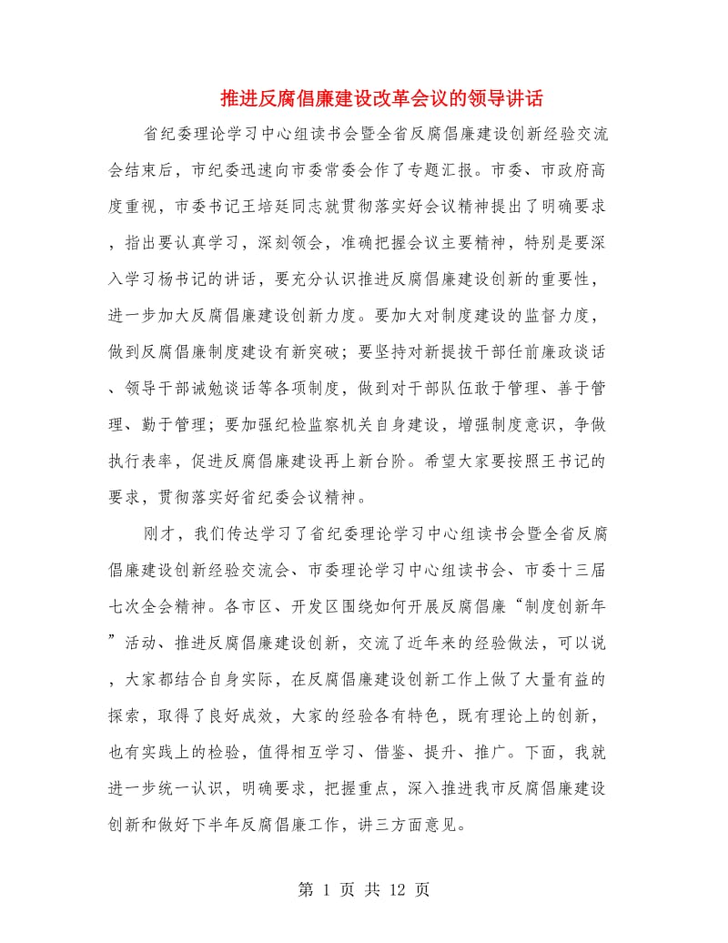 推进反腐倡廉建设改革会议的领导讲话.doc_第1页