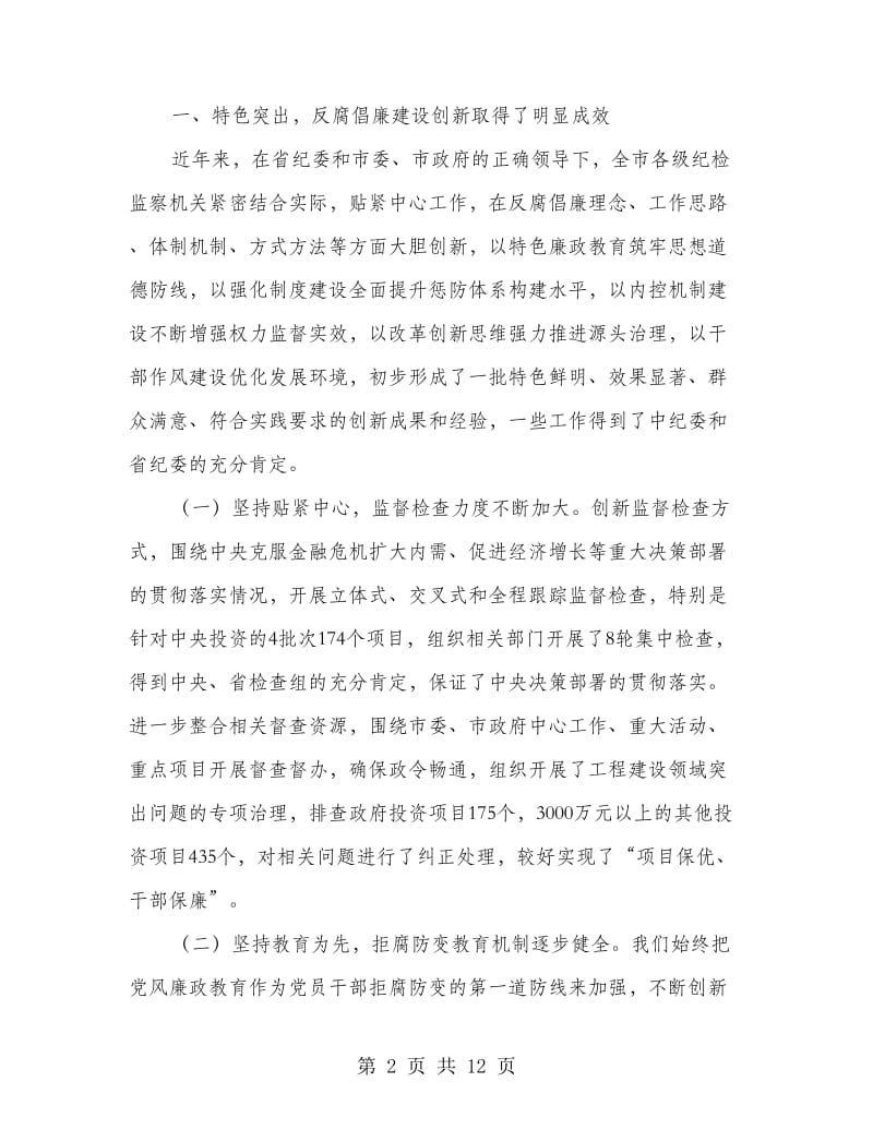 推进反腐倡廉建设改革会议的领导讲话.doc_第2页