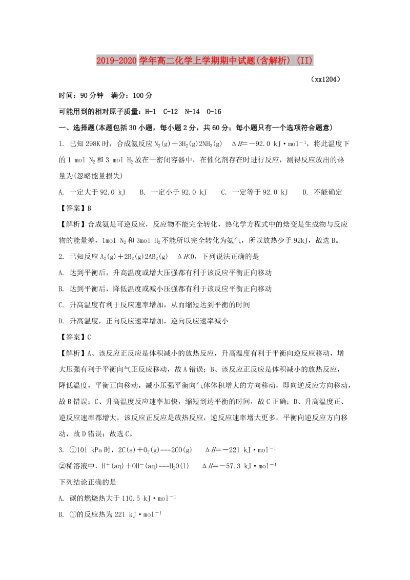 2019-2020学年高二化学上学期期中试题(含解析) (II).doc_第1页