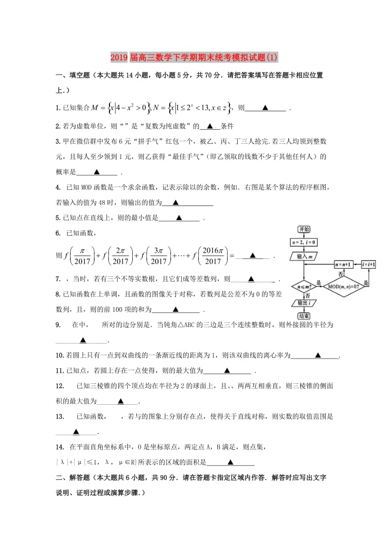 2019届高三数学下学期期末统考模拟试题(1).doc_第1页