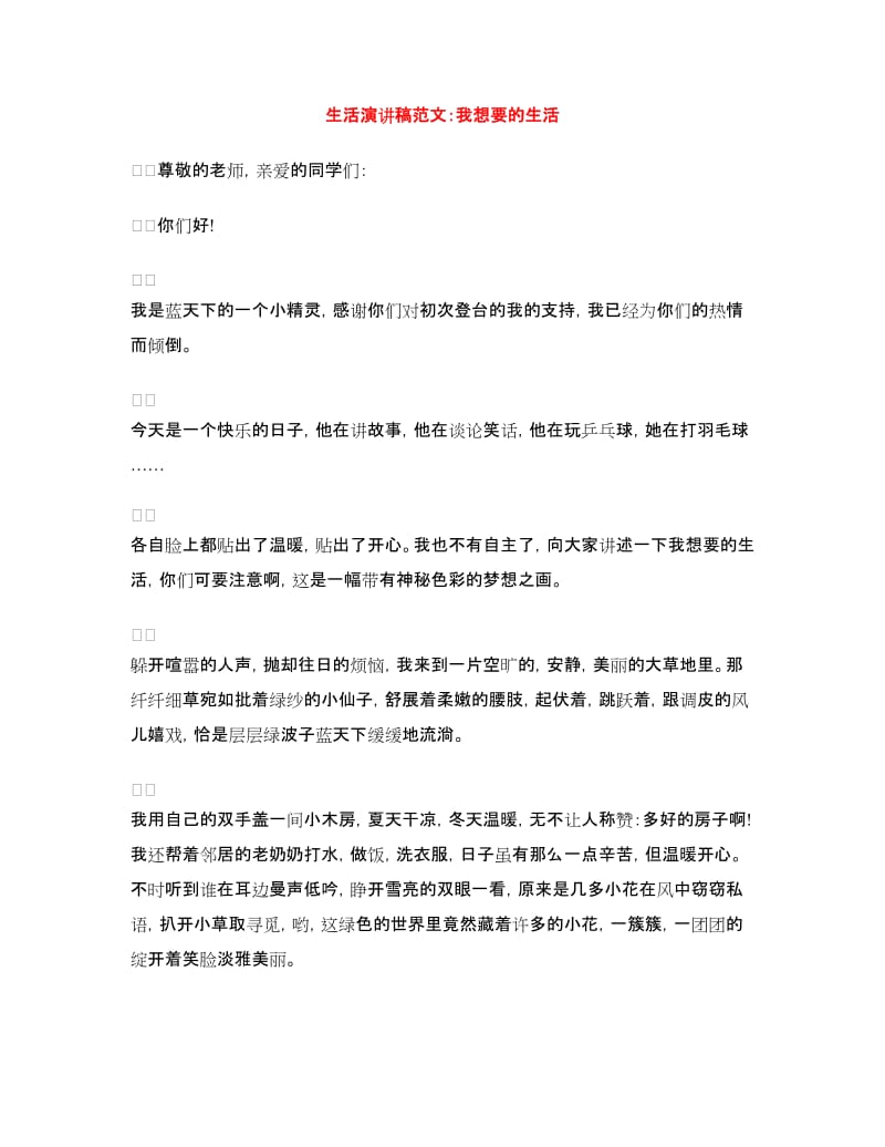 生活演讲稿范文：我想要的生活.doc_第1页