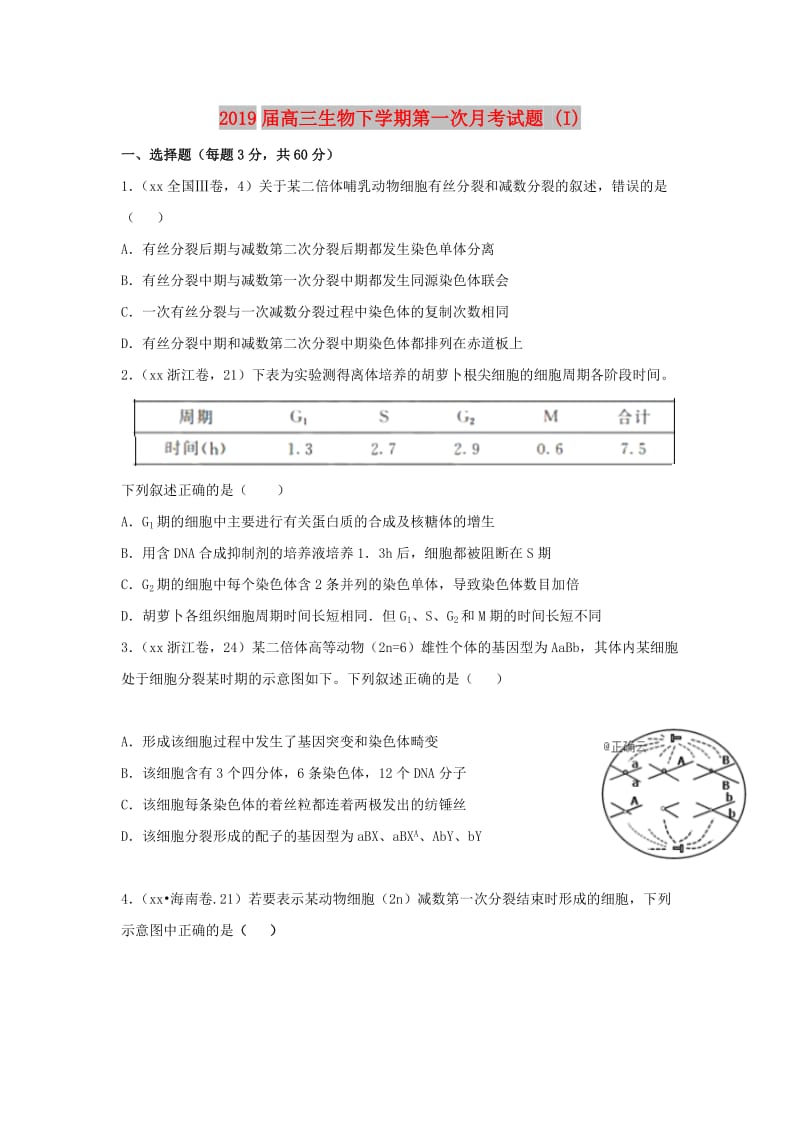 2019届高三生物下学期第一次月考试题 (I).doc_第1页