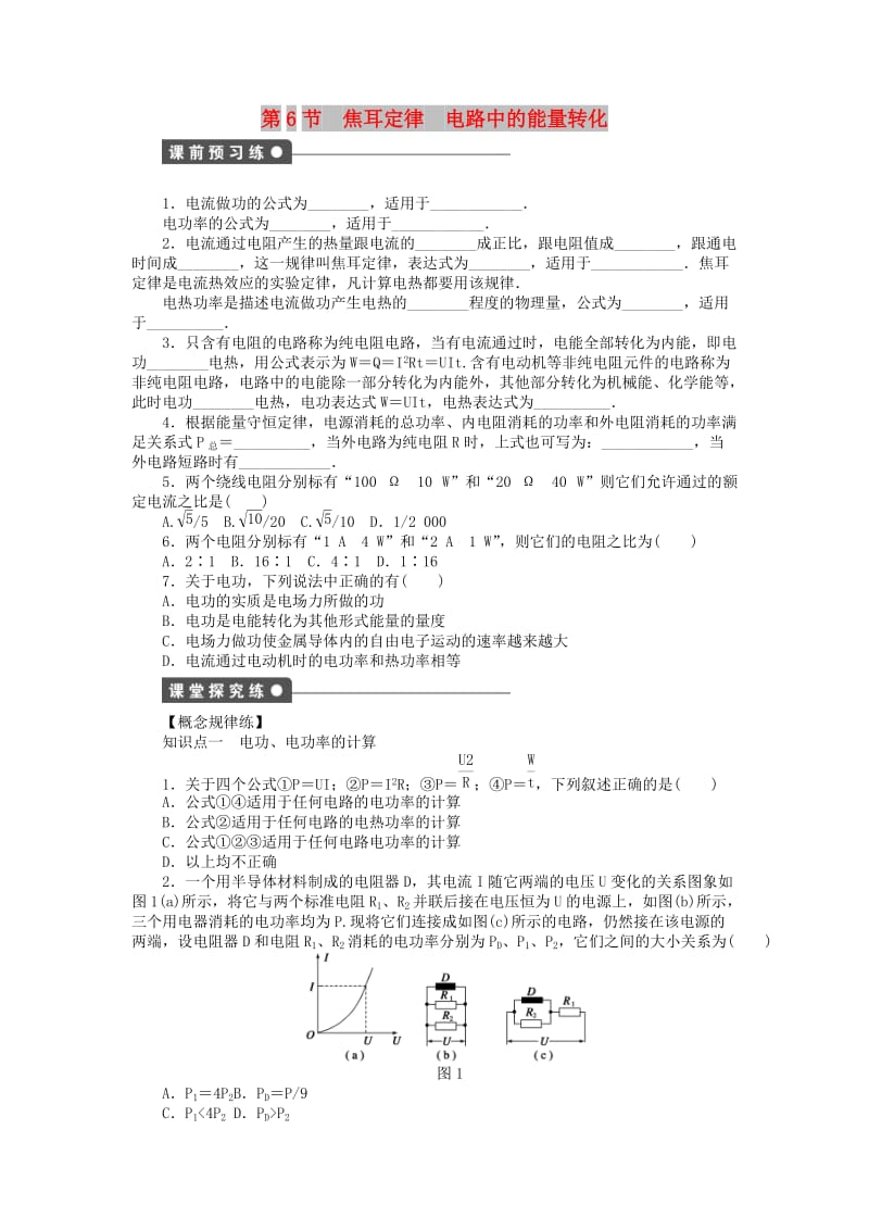 2017-2018学年高中物理 第2章 直流电路 第6节 焦耳定律 电路中的能量转化练习 教科版选修3-1.doc_第1页