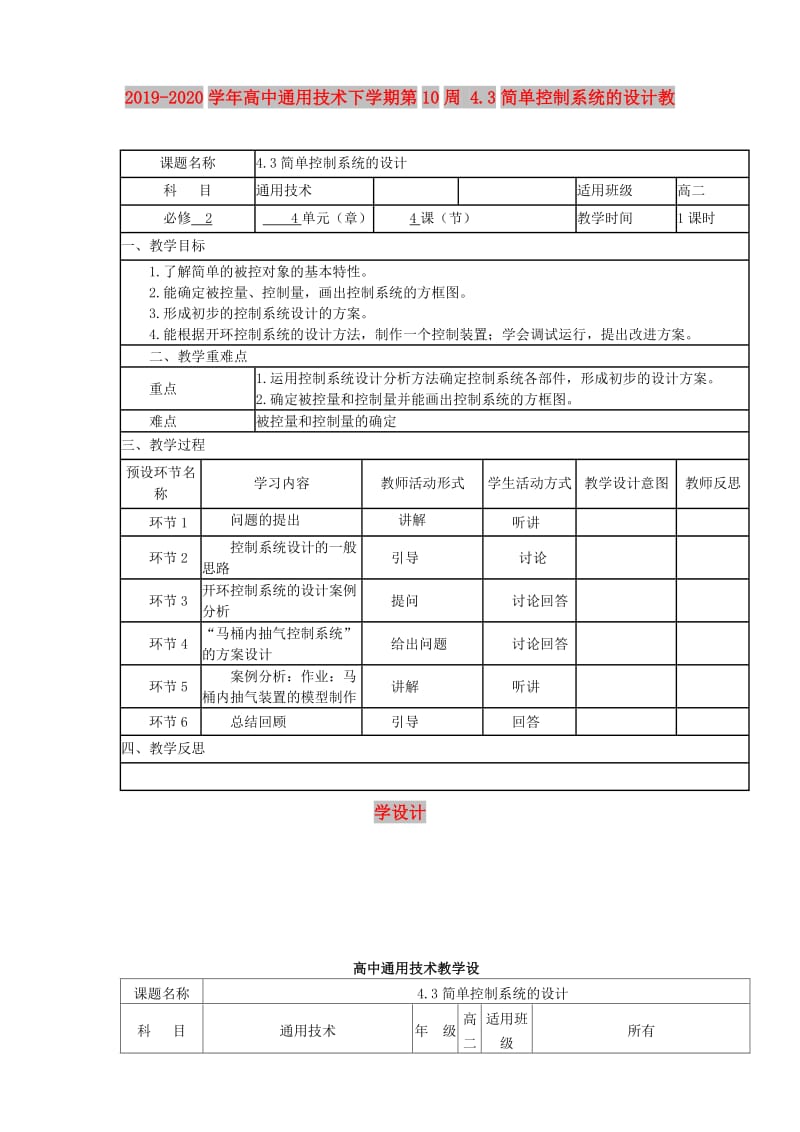 2019-2020学年高中通用技术下学期第10周 4.3简单控制系统的设计教学设计.doc_第1页