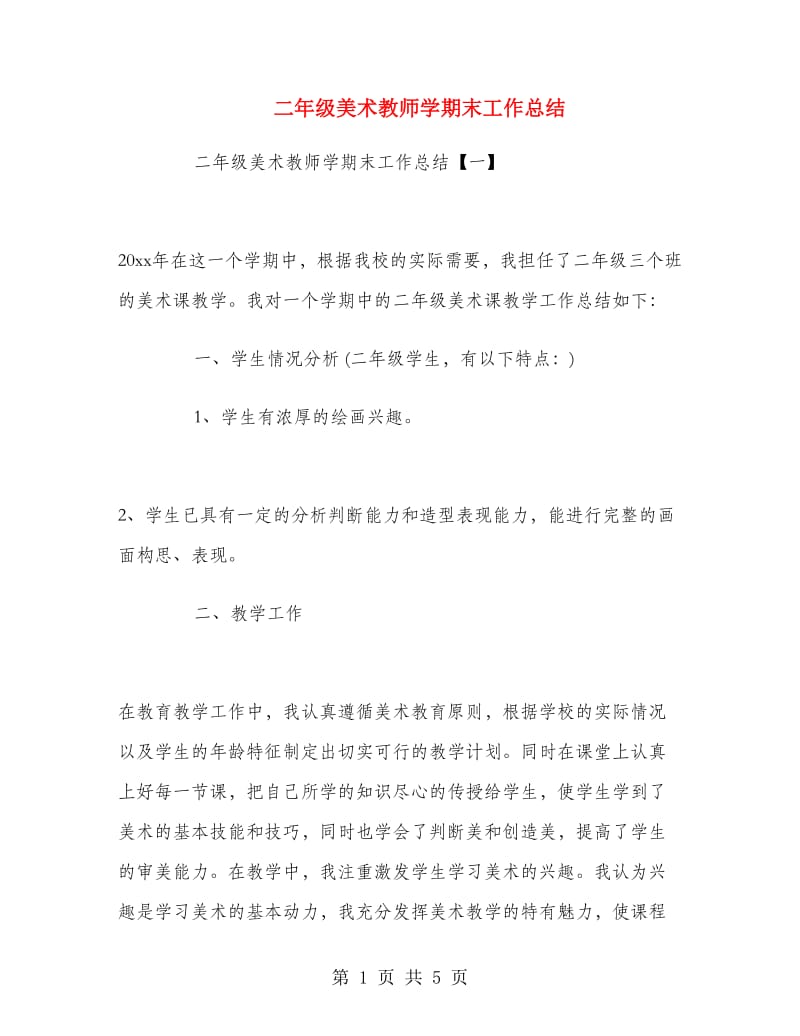 二年级美术教师学期末工作总结.doc_第1页