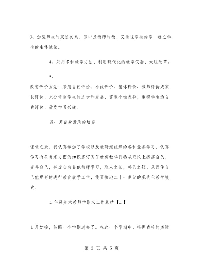 二年级美术教师学期末工作总结.doc_第3页