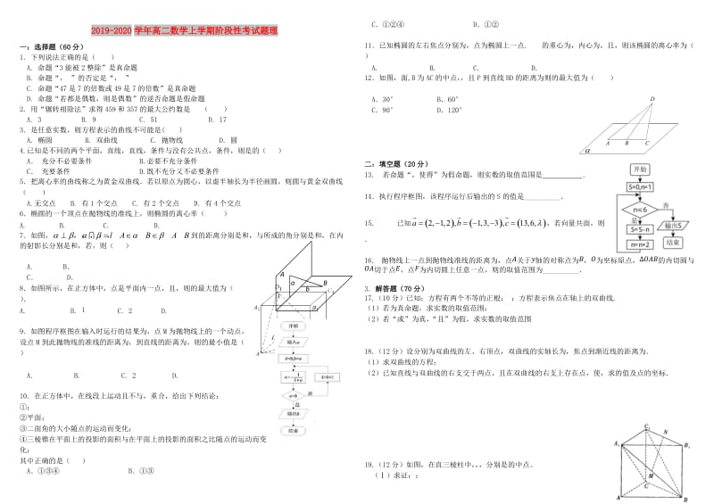 2019-2020学年高二数学上学期阶段性考试题理.doc_第1页