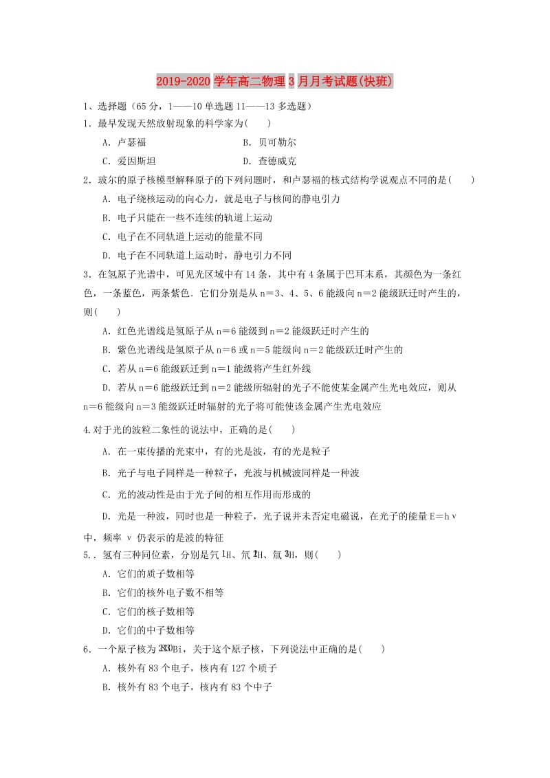 2019-2020学年高二物理3月月考试题(快班).doc_第1页