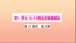 一年級數(shù)學上冊 第5單元 6-10的認識和加減法（第17課時 練習課）習題課件 新人教版.ppt