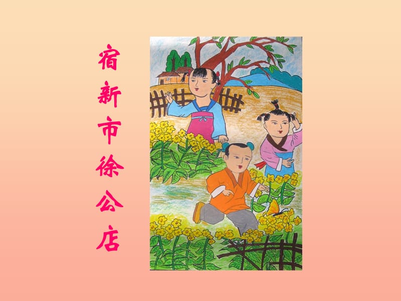 2019春四年級(jí)語(yǔ)文下冊(cè)第1課古詩(shī)二首宿新市徐公店教學(xué)課件3冀教版.ppt_第1頁(yè)