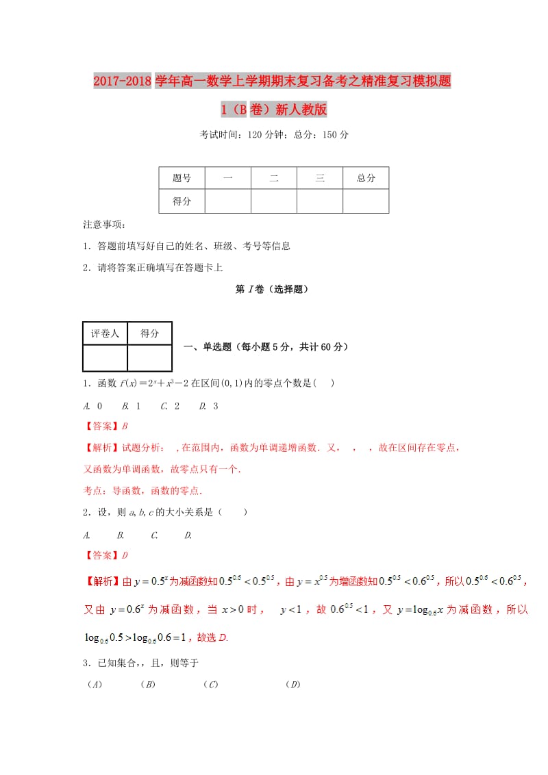 2017-2018学年高一数学上学期期末复习备考之精准复习模拟题1B卷新人教版.doc_第1页