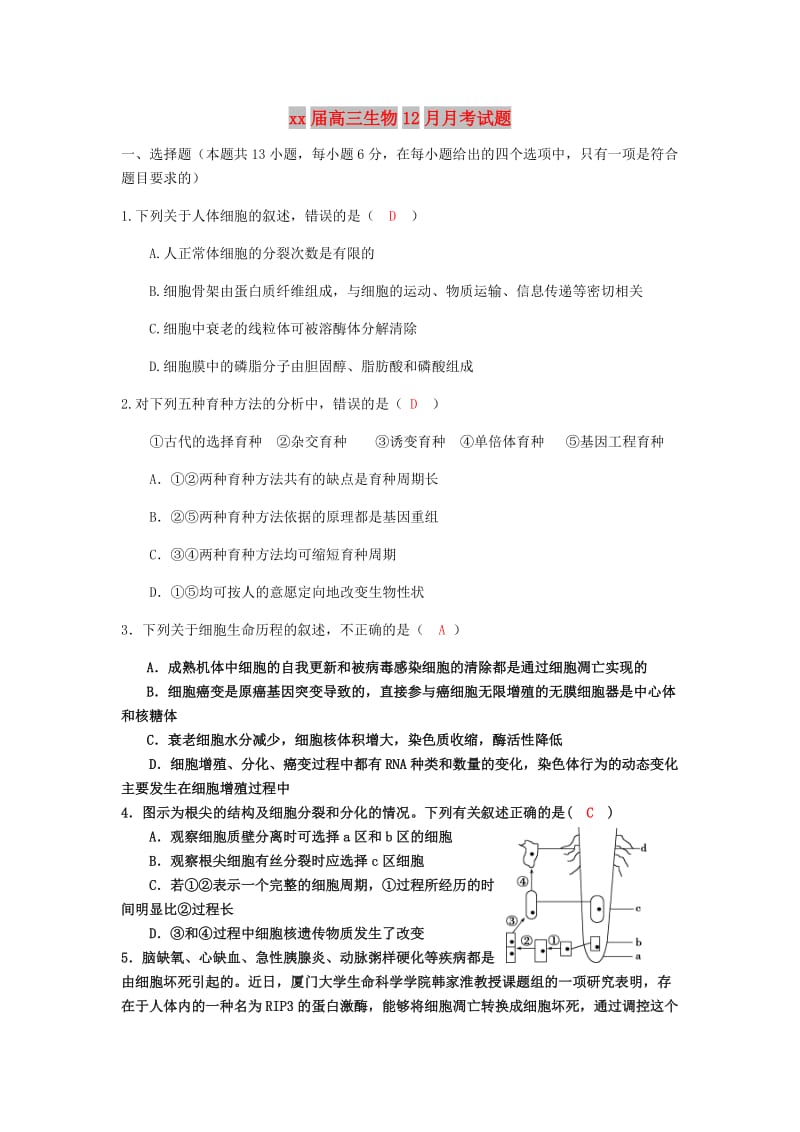 2018届高三生物12月月考试题.doc_第1页