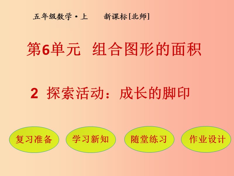 五年級(jí)數(shù)學(xué)上冊(cè) 第6單元 組合圖形的面積 第2節(jié) 探索活動(dòng) 成長(zhǎng)的腳印課件 北師大版.ppt_第1頁(yè)