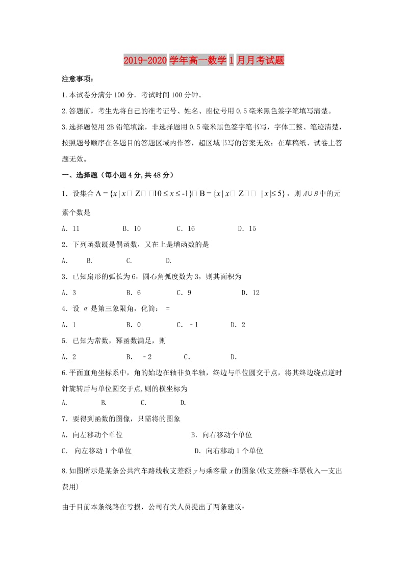 2019-2020学年高一数学1月月考试题.doc_第1页