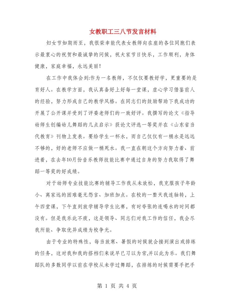 女教职工三八节发言材料.doc_第1页