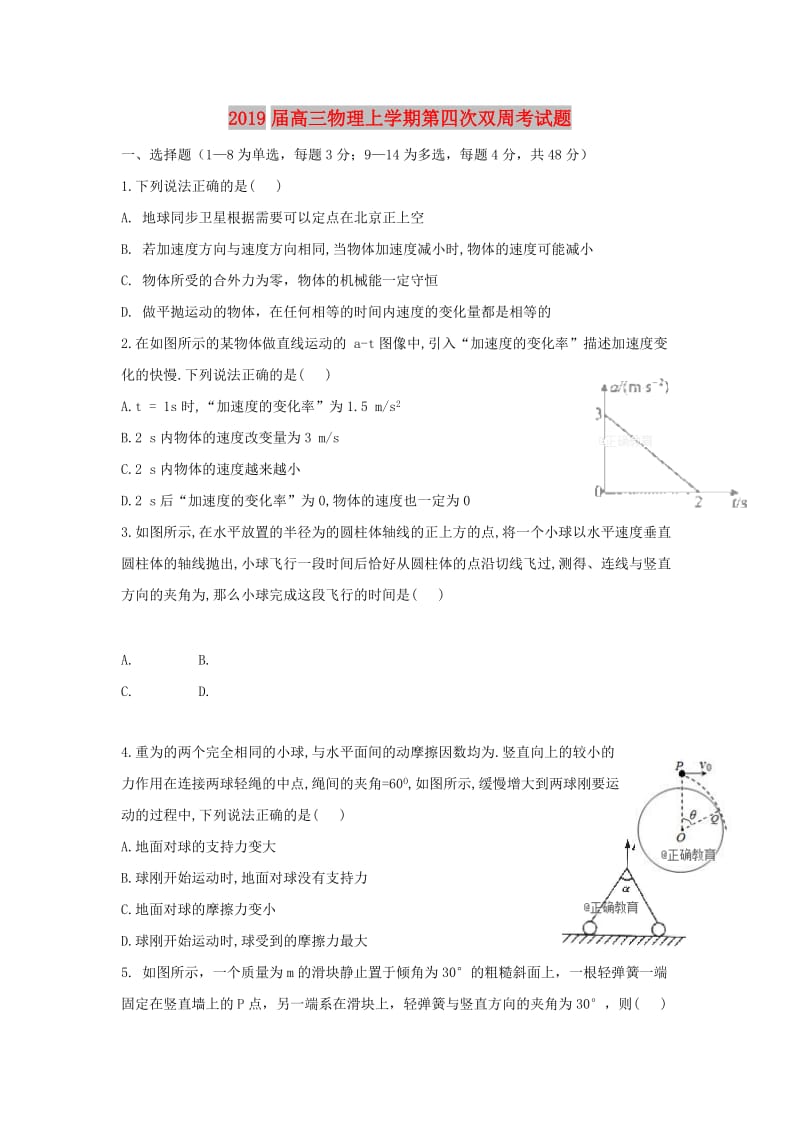 2019届高三物理上学期第四次双周考试题.doc_第1页