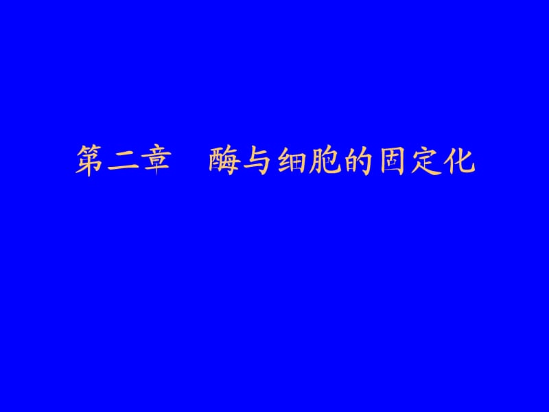 酶与细胞的固定化.ppt_第1页