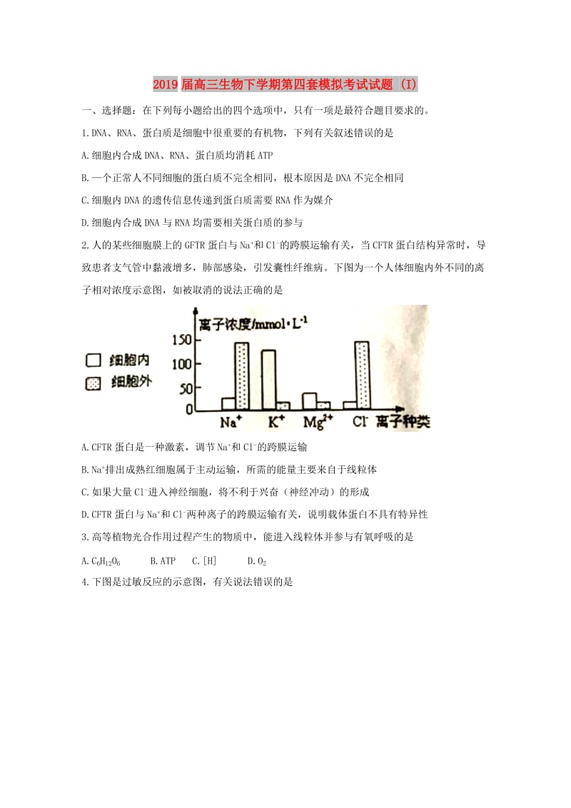 2019届高三生物下学期第四套模拟考试试题 (I).doc_第1页