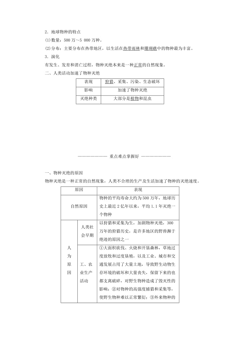 2018-2019学年高中地理 第四章 生态环境保护 第四节 生物多样性保护学案（含解析）新人教版选修6.doc_第2页