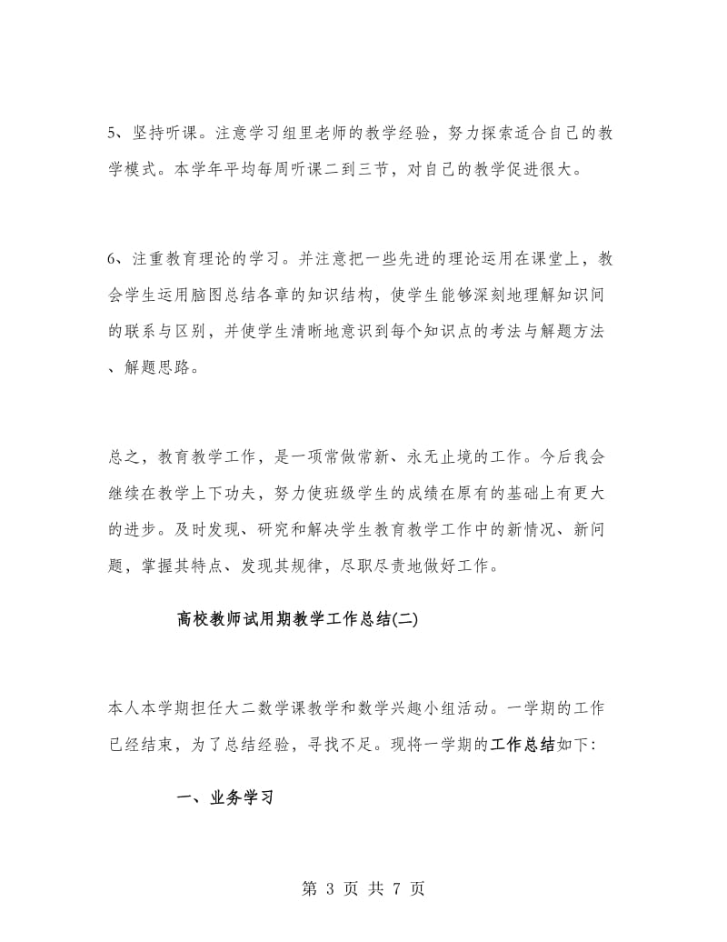 2018年5月高校教师试用期教学工作总结范文.doc_第3页